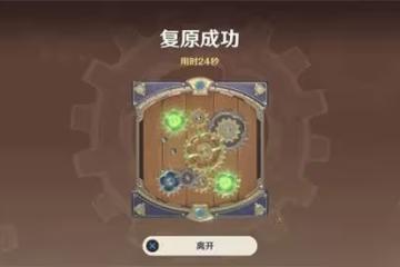 原神復原械畫拼接攻略8.17 恆動械畫拼圖第六天完成方法