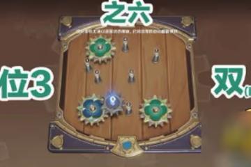 原神恆動械畫第六天怎麼過 恆動械畫第六天攻略