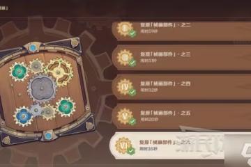 《原神》恆動械畫第六天答案 2.8復原機械拼圖解謎攻略