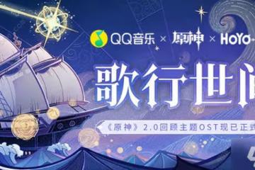 原神歌行世間怎麼玩 歌行世間分享活動獎勵詳解