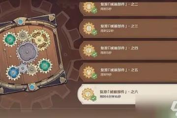 原神復原械畫部件之六攻略