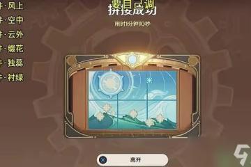 原神拼接恆動械畫怎麼完成