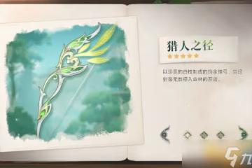 《原神》獵人之徑適合誰 獵人之徑屬性
