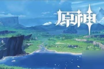 《原神》3.0版本原石獲取來源整理 3.0版本有多少原石
