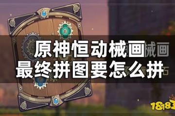原神恆動械畫拼圖攻略 恆動械畫最終拼圖要怎麼拼