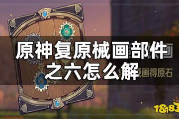 原神復原械畫部件之六攻略 復原械畫部件之六怎麼解