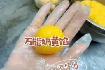 【奶黃流心月餅1】萬能奶黃餡（通用奶黃包）
