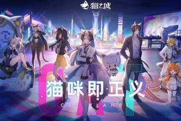 貓之城:基於大量數據統計的配貓攻略及闢謠