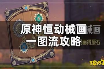 原神恆動械畫一圖流攻略 恆動械畫一次性超快完成