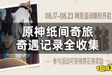 原神紙間奇旅攻略合集 紙間奇旅奇遇記錄全收集