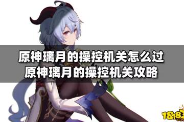 原神璃月的操控機關怎麼過 原神璃月的操控機關攻略