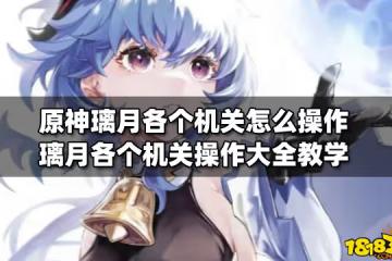 原神璃月各個機關怎麼操作 璃月各個機關操作大全教學