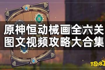 原神恆動械畫攻略一覽 恆動械畫全六關圖文視頻攻略大合集