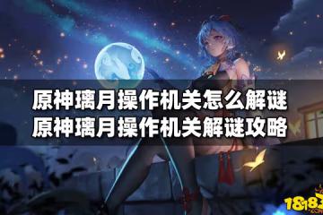 原神璃月操作機關怎麼解謎 原神璃月操作機關解謎攻略