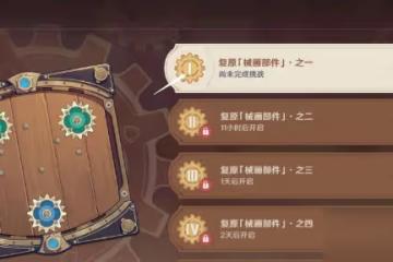 原神2.8恆動械畫第一天該怎麼拼裝