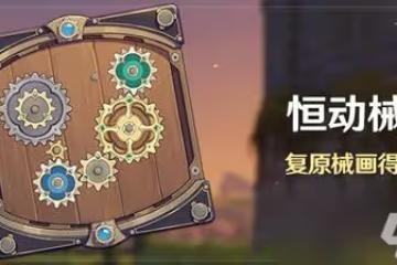 原神2.8恆動械畫活動該怎麼玩