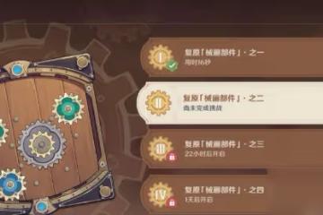 原神2.8恆動械畫第二天該怎麼拼裝