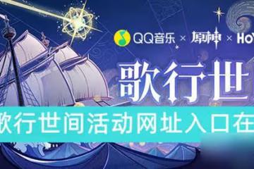 原神歌行世間活動網址入口在哪
