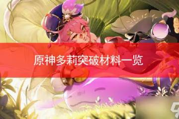 原神多莉突破材料需要哪些