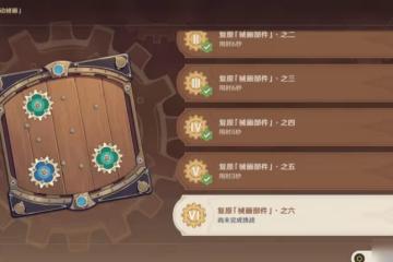 《原神》恆動械畫復原械畫部件之六怎麼過