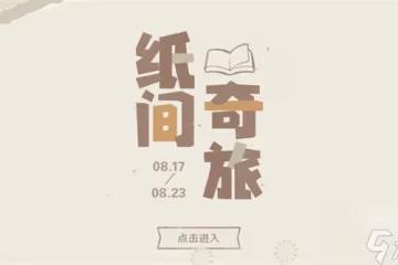 原神紙間奇旅活動最全攻略