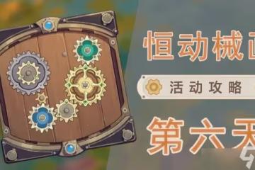 原神恆動械畫部件之六怎麼過 恆動械畫第六天通關攻略分享