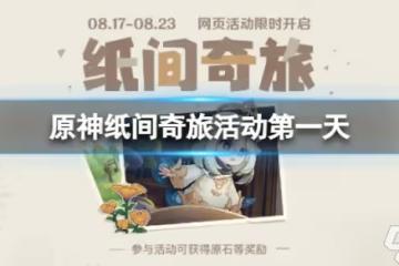 《原神》紙間奇旅活動第一天怎麼做 紙間奇旅活動第一天攻略