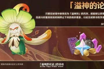 原神3.0太良心,新活動+雙倍體力,零氪可得近2萬原石和免費仙靈
