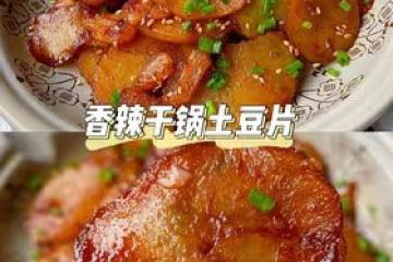 香辣干鍋土豆片