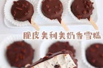 無需模具！奶香濃郁！脆皮奧利奧奶香雪糕🍦