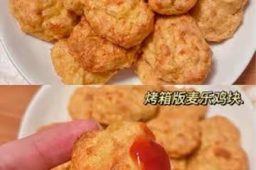 減脂餐｜烤箱版麥樂雞塊，低卡解饞‼️