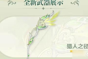 原神3.0獵人之徑突破材料是什麼