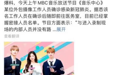 謊報內部疫情,不顧藝人生命健康強行直播打歌節目?!MBC這波操作震驚了