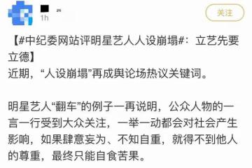 王力宏出軌嫖娼風波後,中紀委髮長文點評,強調禁止劣跡藝人復出