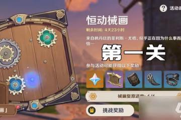 原神恆動械畫第一關通關攻略