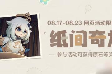 《原神》紙間奇旅拼圖玩法答案