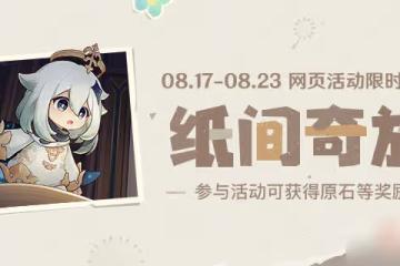 《原神》紙奇旅活動 分享領120原石