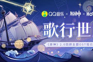 《原神》2.0回顧主題OST宣傳H5活動介紹