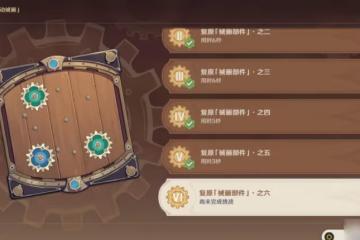 《原神》恆動械畫復原械畫部件之六攻略