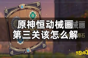 原神恆動械畫第三關攻略 恆動械畫第三關該怎麼解