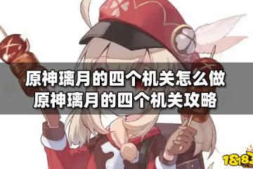 原神璃月的四個機關怎麼做 原神璃月的四個機關攻略