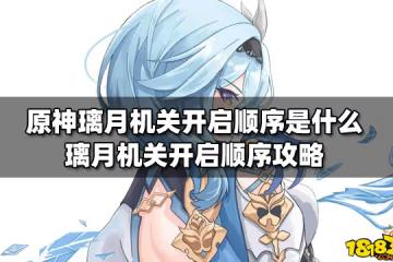原神璃月機關開啟順序是什麼 璃月機關開啟順序攻略