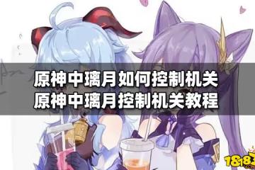 原神中璃月如何控制機關 原神中璃月控制機關教程