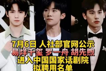 不受考編影響！易烊千璽迎來新代言，羅一舟新話劇也即將上演