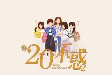 關曉彤如願成為美妝博主卻飽受KPI困擾,《二十不惑2》今晚上線
