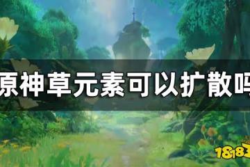 原神草元素可以擴散嗎？ 草元素和風元素反應介紹