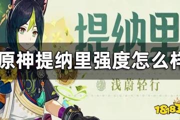 原神提納里強度預測 提納里強度怎麼樣