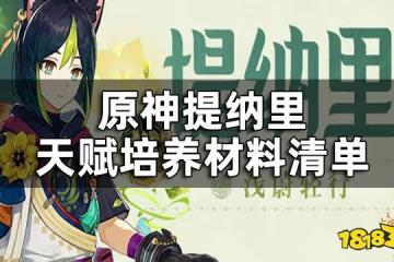原神提納里天賦升級材料一覽 提納里天賦培養材料清單