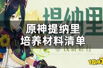 原神提納里突破材料一覽 提納里培養材料清單