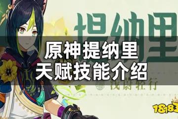 原神提納里天賦技能介紹 提納里技能一覽